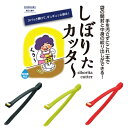 【送料無料】しぼりたカッター(お好きなカラーをお選びください...