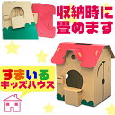 ダンボールハウス ハウス ダンボール すまいるキッズハウス クリスマス プレゼント 秘密基地 おもちゃ おえかき 可愛い 簡単 幼稚園 保育園 子供 こども お家 誕生日 おままごと お祝い 楽ギフ_包装
