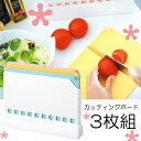コンパクトカッティングボードセット3枚組 まな板 カッティン...