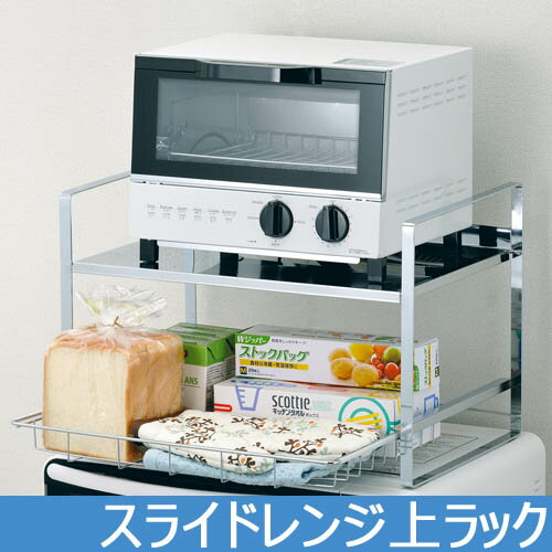 トースターラック レンジ ラック スライド トース