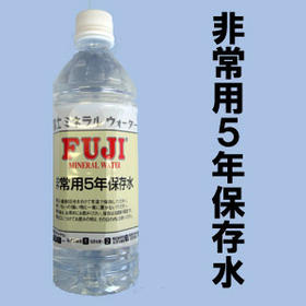 非常用5年保存水500ml日本のミネラルウォーターのパイオニア「富士ミネラルウォーター」(取水地：山梨県富士吉田市)