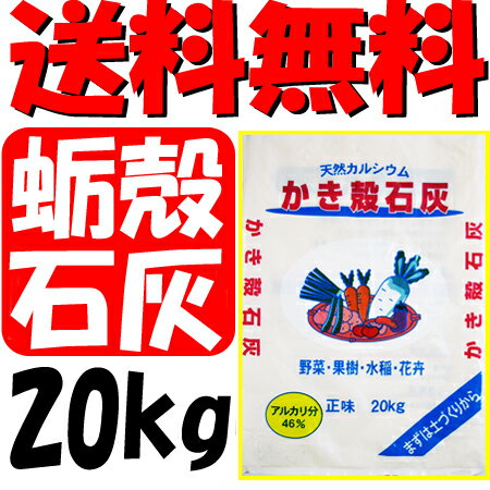 【送料無料】有機JAS適合資材かき殻石灰20kg　カルシウム 肥料 石灰 自然 有機 送料…...:aandi:10002071