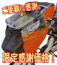 限定感謝価格！●やっぱり日本製がいいね！●【HIRO子供乗せ自転車チャイルドシートレインカバー 】（ナイロンタフタ★ニューモデル）日除け付き　フロント用オレンジ　ダークブラウンコンビ トートバッグプレゼント中！SCC1412-01OR【RCP】【P27Mar15】