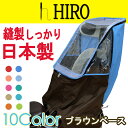 レインカバー 自転車 チャイルド シート 新発売 日本製【HIRO子供乗せ自転車チャイルドシートレインカバー 透明シート強化加工】後用テフォックス生地 日除け付きリア用ブルー◆ブラウンコンビ◆ SCC1509-BR-02DBL