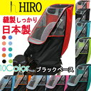 自転車 レインカバー チャイルド シート HIRO 日本製【...