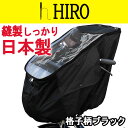 レインカバー 子供乗せ自転車 日本製 格子柄【HIRO子供乗せ自転車チャイルドシートレインカバー 透明シート強化加工】前用(撥水加工)日除け付きフロント用 格子◆格子柄ブラックxブラックコンビSCC1611-01-コBK