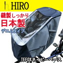 自転車 レインカバー HIRO チャイルドシート 日本製 デニム調水色【HIRO子供乗せ自転車チャイルドシートレインカバー 透明シート強化加工】前用(撥水加工)日除け付きフロント用 ◆テフォックスネイビーベースSCC1708-01LB