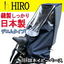自転車 レインカバー HIRO チャイルドシート 日本製 デニム調水色【HIRO子供乗せ自転車チャイルドシートレインカバー 透明シート強化加工】後用(撥水加工)日除け付きリア用 ◆テフォックスネイビーベースSCC1708-02LB