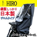 レインカバー 子供乗せ自転車 日本製 デニム調ネイビー【HIRO子供乗せ自転車チャイルドシートレインカバー 透明シート強化加工】後用(撥水加工)日除け付きリア用 ◆テフォックスネイビーベースSCC1708-02NV