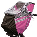 【子供乗せ自転車チャイルドシートカバー HIRO】フロント用ピンク ●ダークブラウンコンビ レインカバー SCC1305-01PK【RCP】