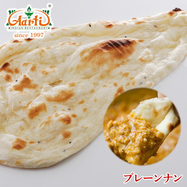 プレーンナン （1枚）インドカレーにピッタリ！そのまま食べても美味しいですよ♪【炭火焼き】【パン】【Nan】【Tandoor】【ナン】【タンドール料理】【インド料理】【神戸アールティー】　合計10000円以上のご注文で 送料無料【通販】