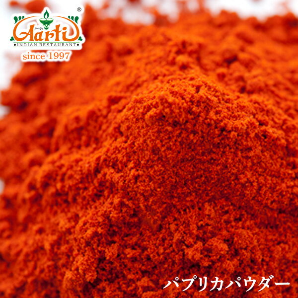 パプリカパウダー　1kg / 1000g　【業務用】【常温便】【Paprika Powder】【粉末】【パプリカ】【パウダー】【甘味唐辛子】【スパイス】【ハーブ】【香辛料】【調味料】【取寄】【卸売】【仕入】　10000円以上で送料無料パプリカパウダー　1kg　業務用　神戸インド料理レストラン『アールティー』直送　合計10,000円以上のご注文で送料無料　パプリカ　パウダー　粉末　甘味唐辛子　スパイス　香辛料