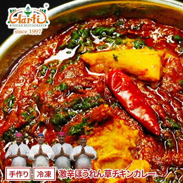 激辛ほうれん草チキンカレー 単品(250g)激辛インドカレーシリーズ！ 本場インドの激辛レシピで調合したスパイス！【インドカレー】【激辛カレー】【チキンカレー】【ほうれん草】【激辛】【辛】【カレー】【スパイス】【インド料理】【神戸アールティー】【通販】