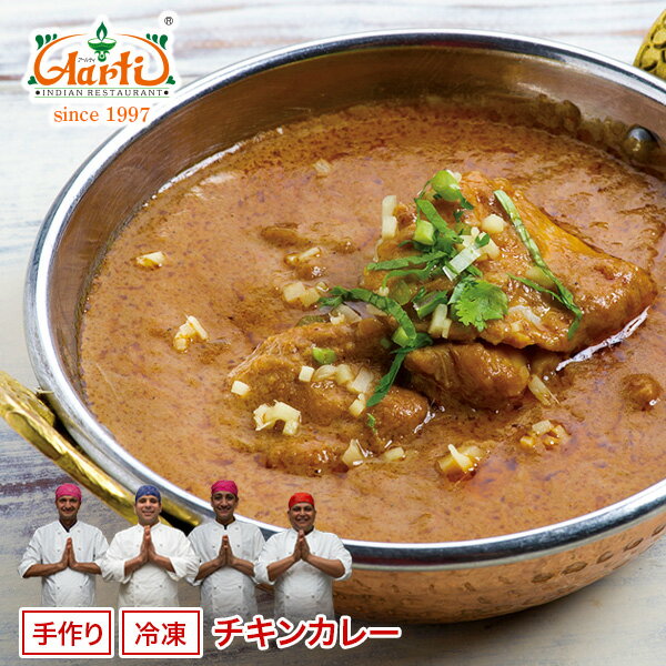 チキンカレー 単品（250g）神戸発の人気カレー！大きめチキンの濃厚な旨みが病みつき！本場インドのレシピで調合！【インドカレー】【チキンカレー】【通販】【カレー】【スパイス】【インド料理】【神戸アールティー】インド人シェフが作った本格インド料理やわらかジューシチキンがたっぷり入っています！神戸の本格インド料理店アールティー伝統のチキンカレー！　カレー　通販