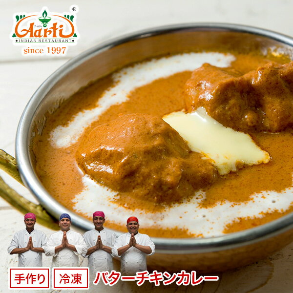 バターチキンカレー　単品（250g）バターとクリームのあま〜いカレー！女性や小さなお子様にも大人気の甘口インドカレー！【インドカレー】【チキンカレー】【カレー】【スパイス】【インド料理】【神戸アールティー】【通販】