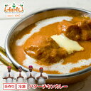 バターチキンカレー　単品（250g）バターとクリームのあま〜いカレー！女性や小さなお子様にも大人気の甘口インドカレー！ジューシーチキンに濃厚バター、さらにアクセントを加えるクリーム！あま〜いカレーで女性や小さな子供に大人気！　インドカレー　バターチキンカレー　チキンカレー　カレー　通販