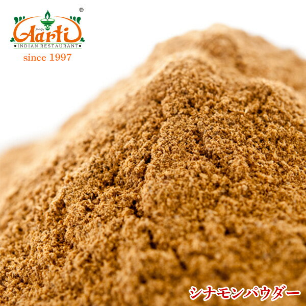 シナモンパウダー（カシア／インド産）　100g　【常温便】【Cinnamon Powder】【粉末】【シナモン】【パウダー】【桂皮】【肉桂】【スパイス】【ハーブ】【香辛料】【調味料】【業務用】【取寄】【卸売】【仕入】　10000円以上で送料無料シナモンパウダー　100g　神戸インド料理レストラン『アールティー』直送　合計10,000円以上のご注文で送料無料　シナモン　パウダー　粉末　桂皮　肉桂　スパイス　香辛料　業務用