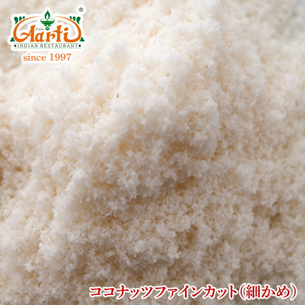 ココナッツファイン　1kg / 1000g　【業務用】【常温便】【Coconut　Fine Cut】【ココナッツファインカット】【ココナッツ】【ファインカット】【ナッツ】【ココナツ】　10000円以上で送料無料