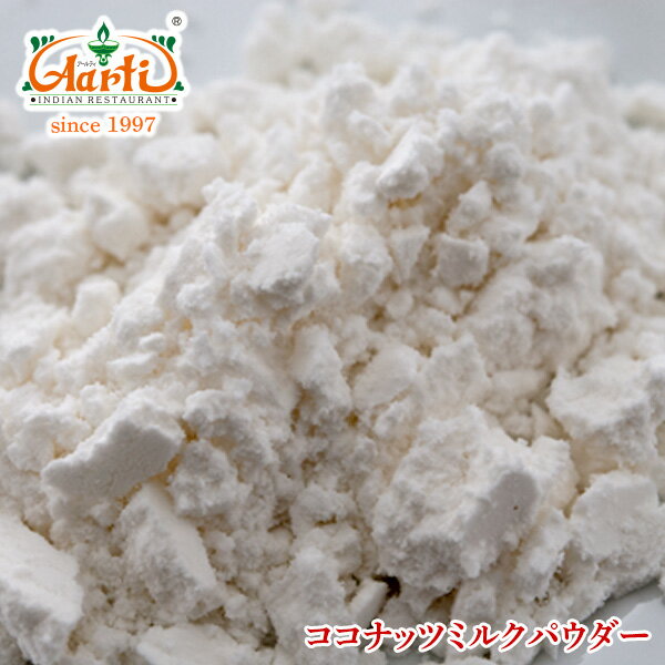 ココナッツミルクパウダー 3kg Coconut Milk Powder 業務用 【常温便】 ケトン...:aarti:10001663