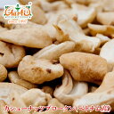 カシューナッツ　ブロークン　10kg　【ケニア産】【送料無料】【業務用】【常温便】【ブロークン】【Cashewnut Broken】【カシューナッツブロークン】【ナッツ】【カジュー】