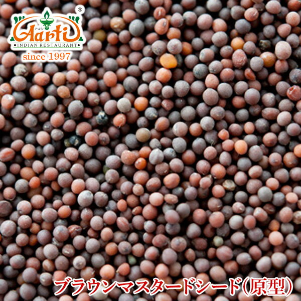 ブラウンマスタードシード　300g　【常温便】【Brown Mustard Seeds】【原型】【マスタードシード】【マスタード】【シード】【ホール】【芥子】【からし】【スパイス】【ハーブ】【香辛料】【調味料】【業務用】【取寄】【卸売】【仕入】　10000円以上で送料無料