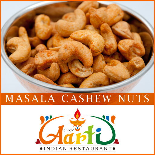 マサラカシューナッツ(1kg）【通常便】インド人コックさん手作り！ビールにもピッタリ！【カシューナッツ】【スパイス】【マサラ】【Masala】【Cashew nuts】【Spice】[カシューナッツ]【神戸アールティー】