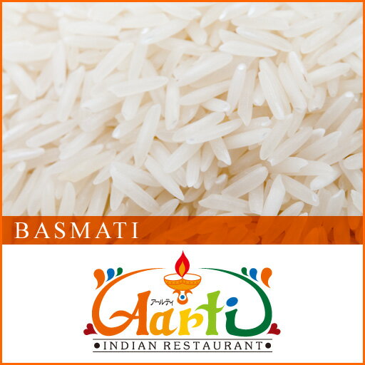 バスマティライス　1kg / 1000g　【インド産】【常温便】【米】【Basmati　Rice】【香り米】【バスマティーライス】【香米】　10000円以上で送料無料バスマティライス　インド産　1kg / 1000g　インドレストラン　アールティーの本格スパイス販売　合計10000円以上のご注文で送料無料　米　香り米