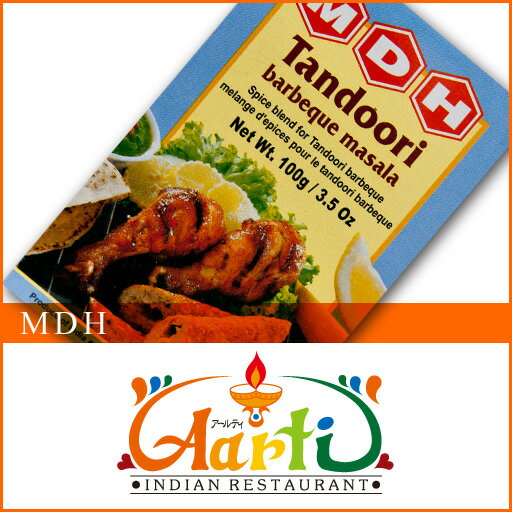 MDH　タンドーリバーベキューマサラ　100g　【常温便】【粉末】【Tandoori barbeque masala】【ミックススパイス】【パウダー】【スパイス】【香辛料】【ハーブ】　10000円以上で送料無料