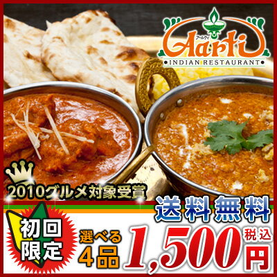 【送料無料】インドカレーお試しセット！(2セット購入からプレゼント付き)選べるカレー2品とライス、ナン付き！5セットまで！訳ありのない【48％OFF】送料無料！神戸アールティー【期間限定バーゲン】【インド料理】【a_2sp0420】【smtb-k】【kb】