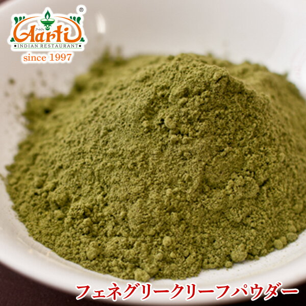 カスリメティパウダー　100g　【常温便】【パウダー】【Fenugreek Powder】…...:aarti:10000969