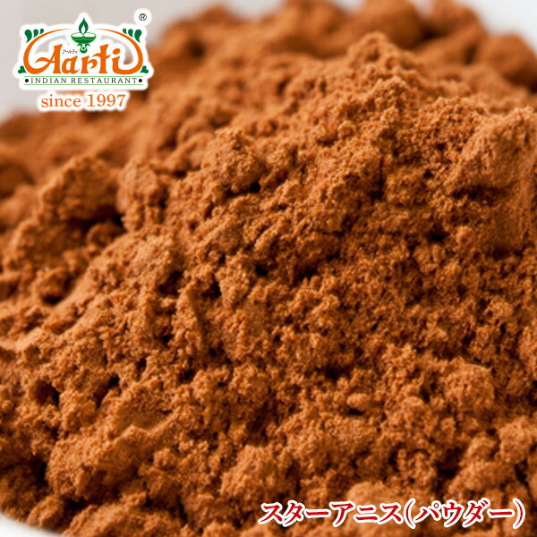 スターアニスパウダー　50g　【常温便】【Star Anise Powder】【粉末】【スターアニス】【パウダー】【八角】【八角茴香】【大茴香】【スパイス】【ハーブ】【香辛料】【調味料】【業務用】【取寄】【卸売】【仕入】　10000円以上で送料無料