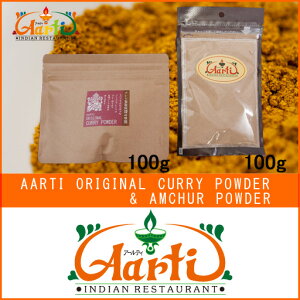 オリジナルカレーパウダー&アムチュールパウダーセット100g×2袋セット【通常便】【OriginalCurryPowderSet】【カレーパウダー】【カレー粉】【マイルドカレー】【ホットカレー】【ミックススパイス】【スパイス】【香辛料】【ハーブ】10000円以上で送料無料
