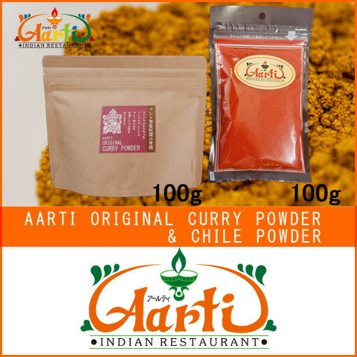 オリジナルカレーパウダー＆カイエンペッパーセット　（各100g）　【通常便】【Original Curry Powder Set】【カレーパウダー】【カレー粉】【マイルドカレー】【ホットカレー】【ミックススパイス】【スパイス】【香辛料】【ハーブ】　10000円以上で送料無料オリジナルカレーパウダー＆カイエンペッパーセット　100g　インドレストラン　アールティーの本格スパイス販売　合計10000円以上のご注文で送料無料　カレーパウダー　カレー粉　