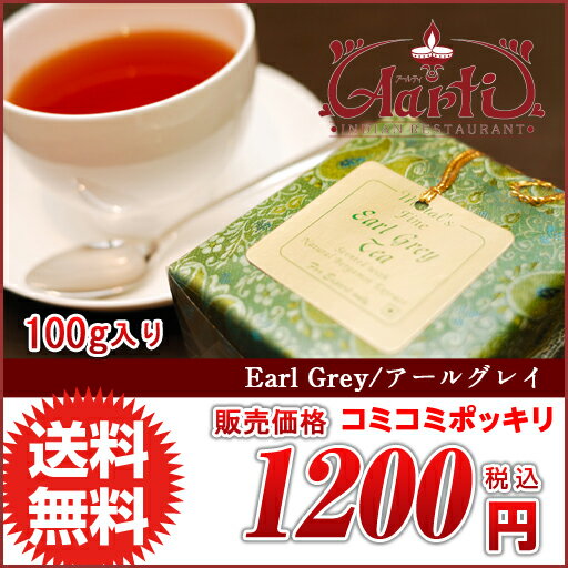 アールグレイ 紅茶(100g)【Mittal Store】EARL GREY TEA（ミッタル・ストア　天然フレーバーで安心　インド紅茶 注）冷凍商品との同梱は出来ません【アールグレイ】【インド紅茶】[アールグレイ]