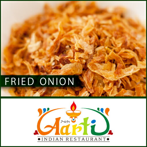 フライドオニオン　300g　【常温便】【オニオン】【Fry Onion】【揚げ玉ねぎ】【ドライ】【フライオニオン】【スパイス】【香辛料】【ハーブ】　10000円以上で送料無料