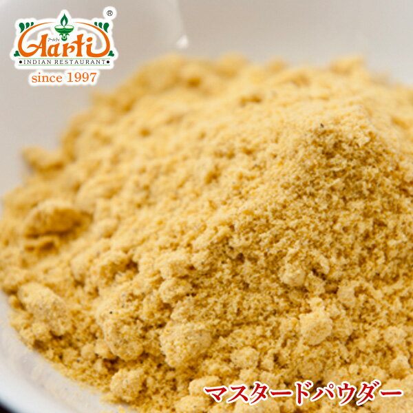 マスタードパウダー　50g　【常温便】【Mustard Powder】【パウダー】【マスタードシード】【マスタード】【粉末】【芥子】【からし】【スパイス】【ハーブ】【香辛料】【調味料】【業務用】【取寄】【卸売】【仕入】　10000円以上で送料無料マスタードパウダー　50g　神戸インド料理レストラン『アールティー』直送　合計10,000円以上のご注文で送料無料　マスタードシード　イエロー　からし　スパイス　業務用