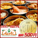 500円均一祭！厳選20種類の絶品インド料理が最大66％OFFの一律500円！※10個以上の同梱注文で送料無料本場インドで修行を積んだベテランインド人コックさん手作りの絶品濃厚インドカレー！グルメ大賞2010・2012受賞！通販 スーパーセール