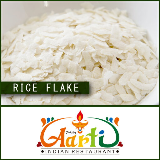 ライスフレーク　ポハ　1kg / 1000g　【常温便】【ポハ】【ライスフレーク】【Rice Flake】　10000円以上で送料無料