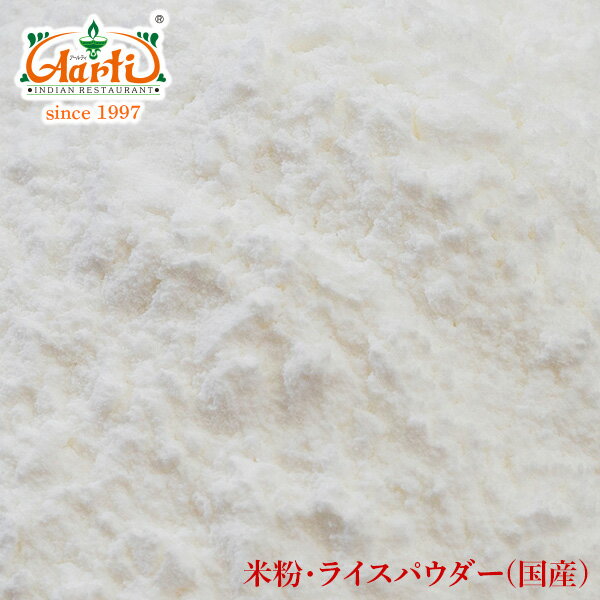 ライスパウダー（米粉）　100g　【常温便】【米粉】【Rice Powder】【米粉】　10000円以上で送料無料ライスパウダー（米粉）　100g　インドレストラン　アールティーの本格スパイス販売　合計10000円以上のご注文で送料無料　米