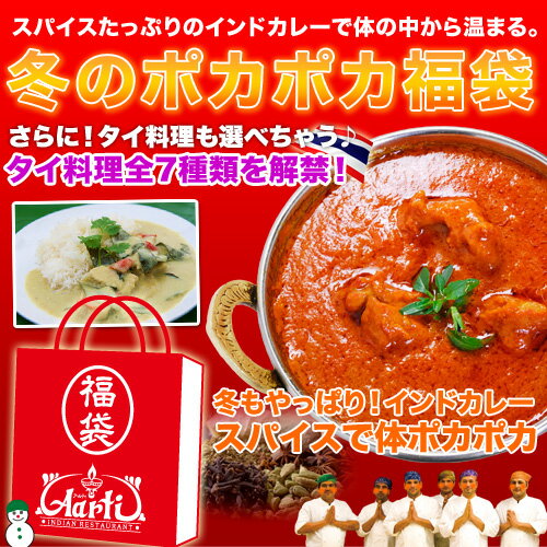 アールティー冬のポカポカ福袋！スパイスたっぷりのインド料理で体の中からポカポカ神戸インドレストランのインド料理！お好きな6品が詰められる♪／　2010グルメ対象受賞　神戸セレクション認定　スタミナ補給　通販　おせちに飽きたらカレー