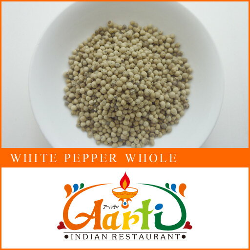 ホワイトペッパーホール　50g　【常温便】【White Pepper Whole】【原型】【ホワイトペッパーホール】【ホール】【白胡椒】【胡椒】【コショウ】【スパイス】【ハーブ】【香辛料】【調味料】【業務用】【取寄】【卸売】【仕入】　10000円以上で送料無料