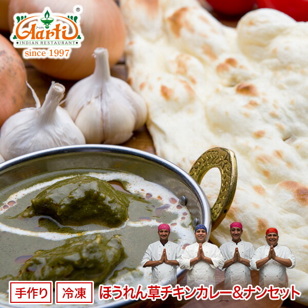 ほうれん草チキンカレー（250g）とナン（1枚）セットナンは5種類の中から選べます！　神戸 アールティのインドカレー！インドのレシピで作った緑のカレーです！【インドカレー】【チキンカレー】【カレー】【インド料理】【神戸アールティー】【通販】