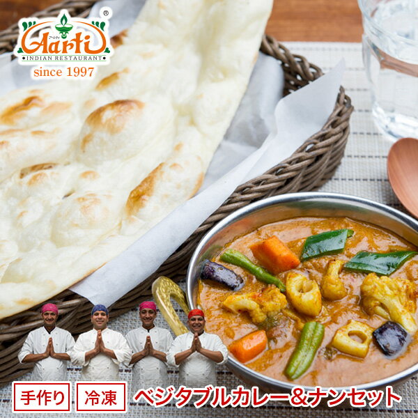 ベジタブルカレー（250g）＆ナン(1枚)セット選べるナンは5種類！　野菜がたっぷり入ったインドカレー　炭火タンドールで焼き上げたナンのお得セット！【インドカレー】【野菜カレー】【カレー】【ナン】【インド料理】【神戸アールティー】【通販】