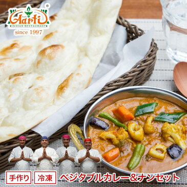 TVで紹介ベジタブルカレー（250g）＆ナン(1枚)セット※選べるナンは5種類,野菜がたっぷりのインドカレー 炭火タンドールで焼き上げたナンのお得セット,野菜,カレー,ナン,インド料理,神戸アールティー,通販,RCP