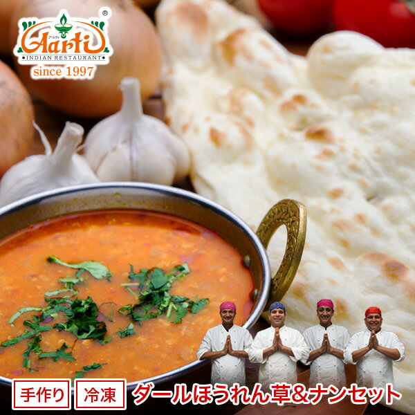 ダールほうれん草カレー(250g)＆ナン(1枚)セット濃厚な旨みのダール（豆）とほうれん草のカレー本格タンドールで焼き上げたナンをセットでお得に！【インドカレー】【ダールカレー】【ほうれん草】【カレー】【ナン】【インド料理】【神戸アールティー】【通販】