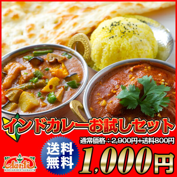 インドカレーお試しセット！送料無料！選べる4品！訳ありのない神戸アールティー総合1位5回獲得の本格インドカレー！2012年楽天上半期ランキング食品7位／ 神戸セレクション認定　期間限定　通販　カレー