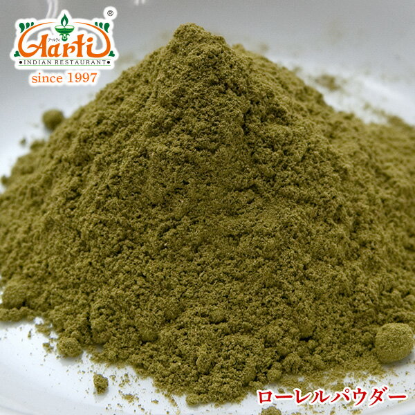 ローレルパウダー 500g 常温便粉末Laurel Powderハーブスパイス香辛料ベイリーフローリエ 合計14000円以上で送料無料 RCP