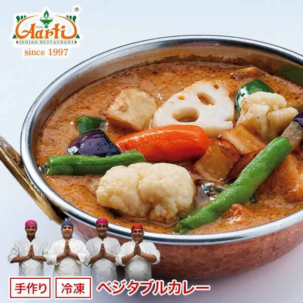 ベジタブルカレー 単品（250g）定番インドカレー！にんじん、なすび、じゃがいもなど大きめ…...:aarti:10000059