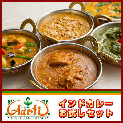 ★期間限定版★インドカレーお試しセット！6種類の本格インドカレーから選べる5品♪訳ありのないTV『朝だ!生です旅サラダ』で紹介／2013年楽天上半期ランキングで総合27位！食品4位／神戸セレクション認定