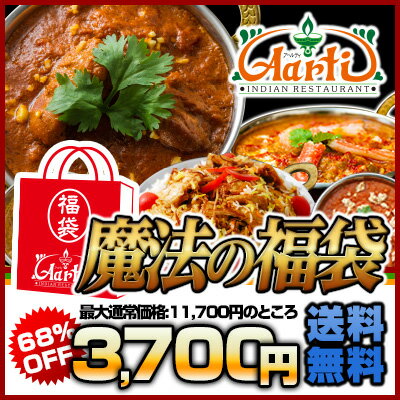 アールティー魔法の福袋！厳選30種類の本格インド料理からよりどり6品♪カレーは大盛り250g！スパイスで食欲増進！伝説の福袋が蘇る！厳選30種類の人気の本格料理から6品の福袋が購入条件をクリアして魔法の超限界価格！